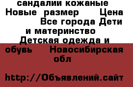 сандалии кожаные. Новые. размер 20 › Цена ­ 1 300 - Все города Дети и материнство » Детская одежда и обувь   . Новосибирская обл.